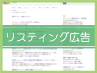 リスティング広告